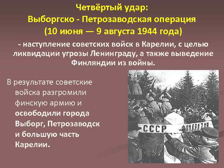 Петрозаводская операция. Выборгско-Петрозаводская операция (10 июня – 9 августа 1944 г.). Выборгско-Петрозаводская операция 1944. 9 Августа 1944 Выборгско-Петрозаводская операция в Карелии. Удар четвертый. Выборгско-Петрозаводская операция. 10 Июня-9 августа.