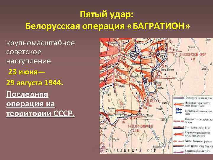 Пятый удар: Белорусская операция «БАГРАТИОН» крупномасштабное советское наступление 23 июня— 29 августа 1944. Последняя