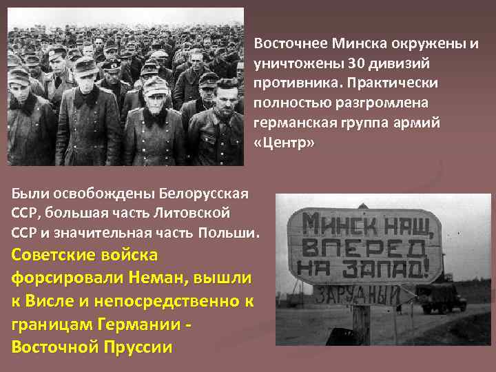 Восточнее Минска окружены и уничтожены 30 дивизий противника. Практически полностью разгромлена германская группа армий