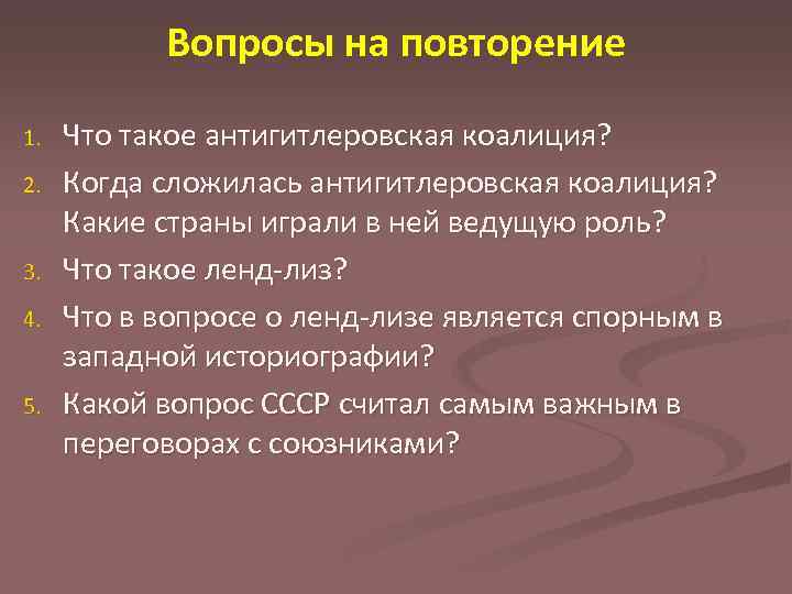 Вопросы на повторение 1. 2. 3. 4. 5. Что такое антигитлеровская коалиция? Когда сложилась