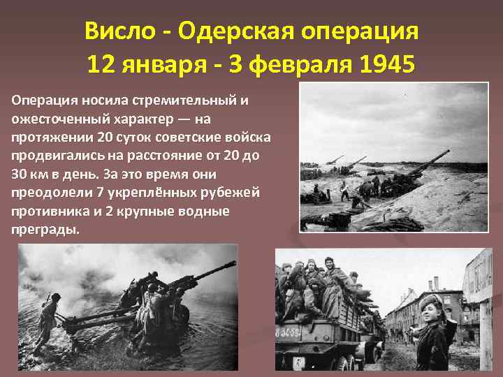 Висло - Одерская операция 12 января - 3 февраля 1945 Операция носила стремительный и