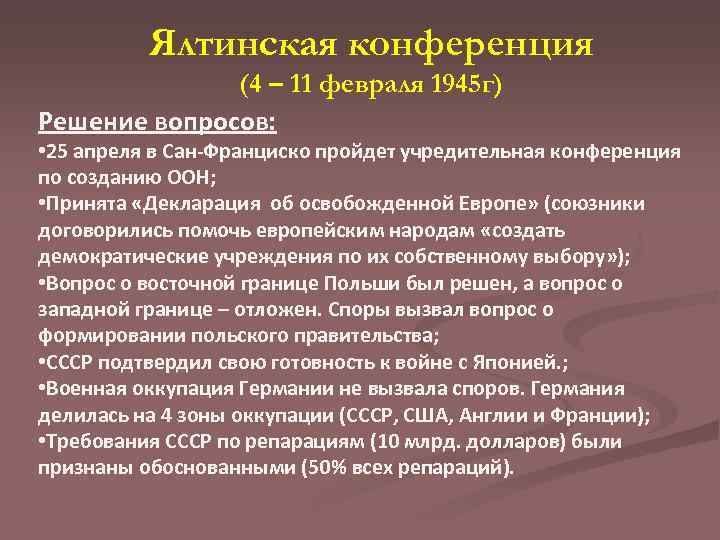 Ялтинская конференция (4 – 11 февраля 1945 г) Решение вопросов: • 25 апреля в