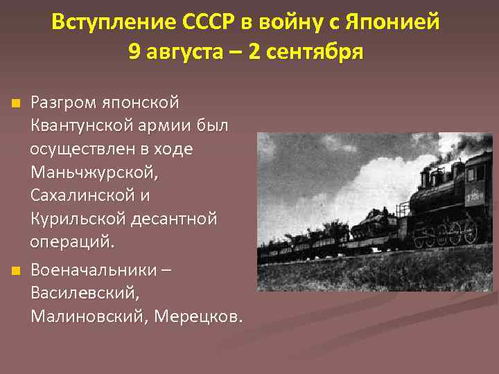 Вступление СССР в войну с Японией 9 августа – 2 сентября n n Разгром