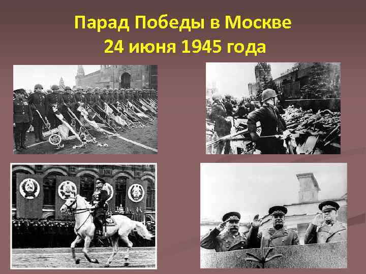 Парад Победы в Москве 24 июня 1945 года 