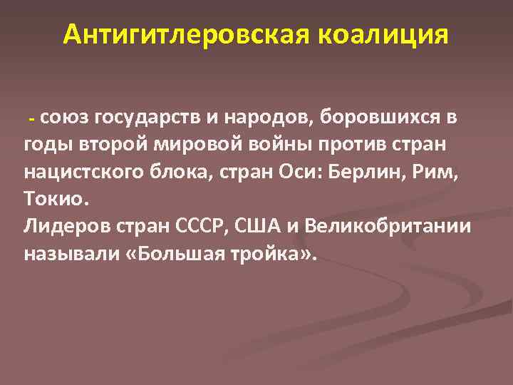 Антигитлеровская коалиция - союз государств и народов, боровшихся в годы второй мировой войны против