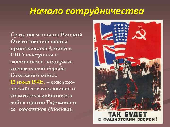 Начало сотрудничества Сразу после начала Великой Отечественной войны правительства Англии и США выступили с