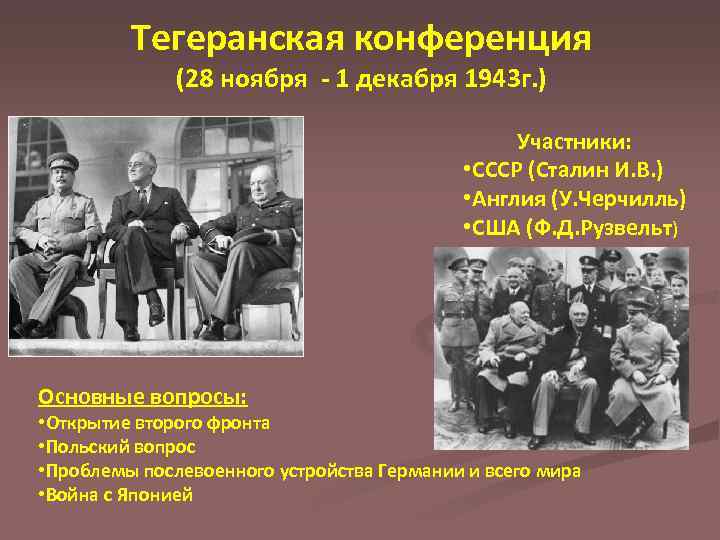 Тегеранская конференция (28 ноября - 1 декабря 1943 г. ) Участники: • СССР (Сталин