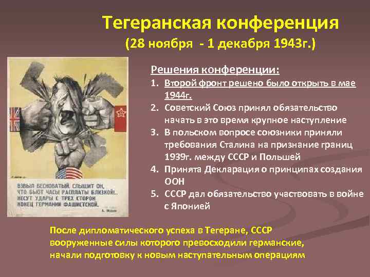 Тегеранская конференция (28 ноября - 1 декабря 1943 г. ) Решения конференции: 1. Второй