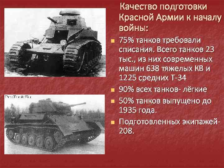  Качество подготовки Красной Армии к началу войны: n n 75% танков требовали списания.