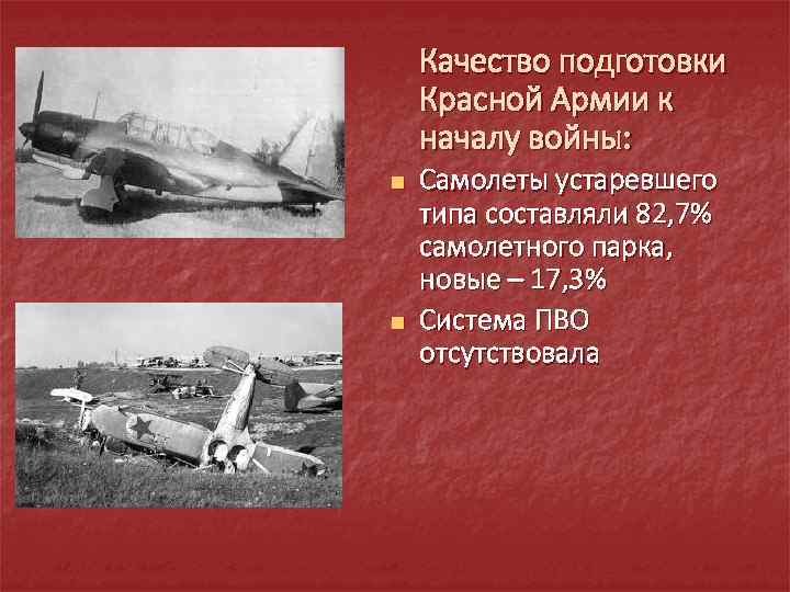  Качество подготовки Красной Армии к началу войны: n n Самолеты устаревшего типа составляли