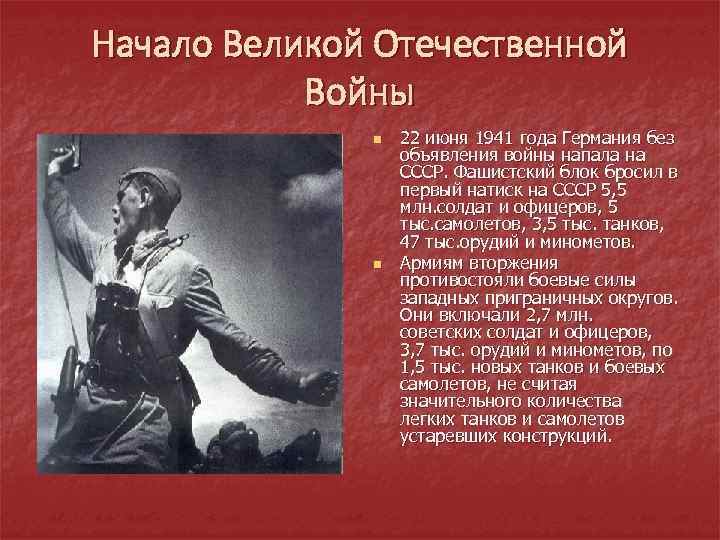 Начало Великой Отечественной Войны n n 22 июня 1941 года Германия без объявления войны