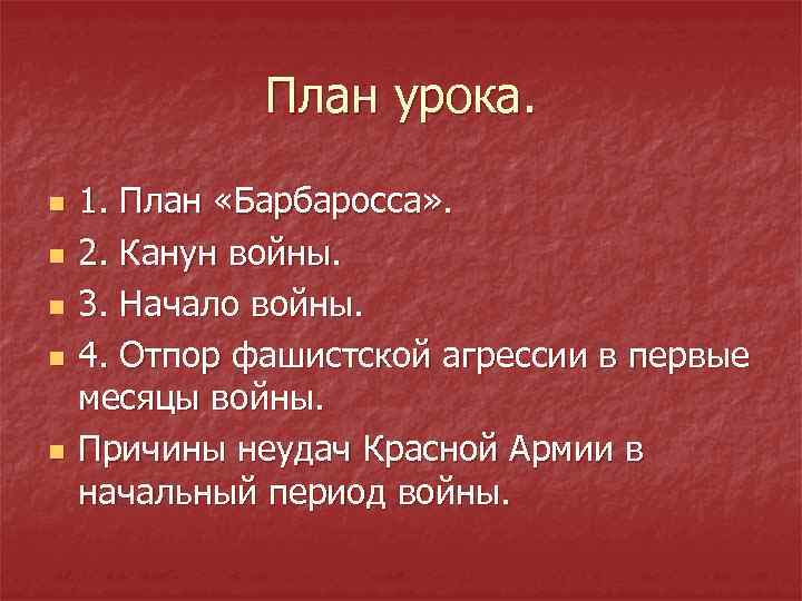 План урока. n n n 1. План «Барбаросса» . 2. Канун войны. 3. Начало