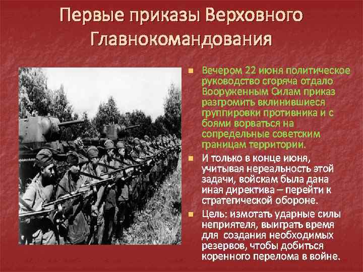 Первые приказы Верховного Главнокомандования n n n Вечером 22 июня политическое руководство сгоряча отдало