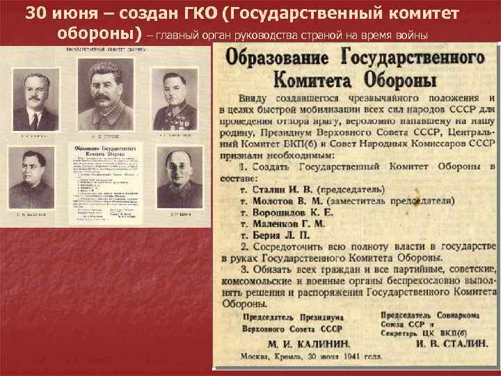 30 июня – создан ГКО (Государственный комитет обороны) – главный орган руководства страной на