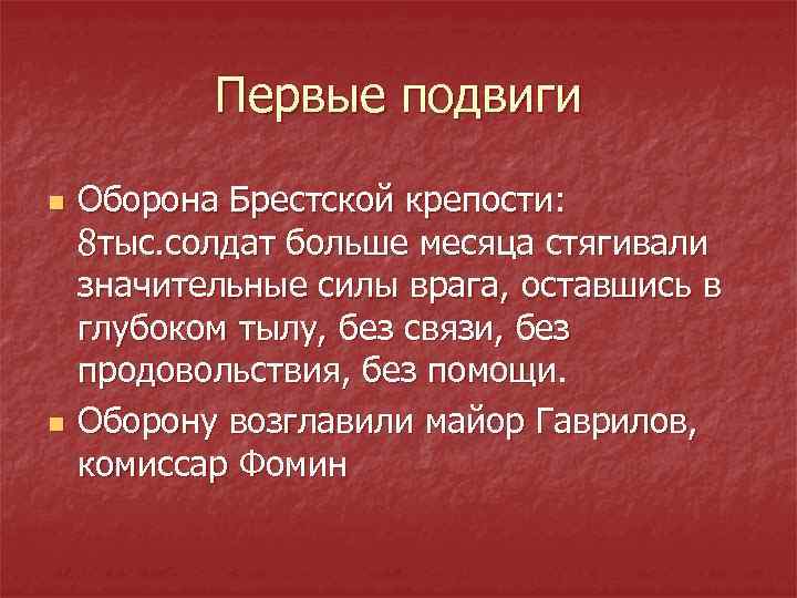 Первые подвиги n n Оборона Брестской крепости: 8 тыс. солдат больше месяца стягивали значительные