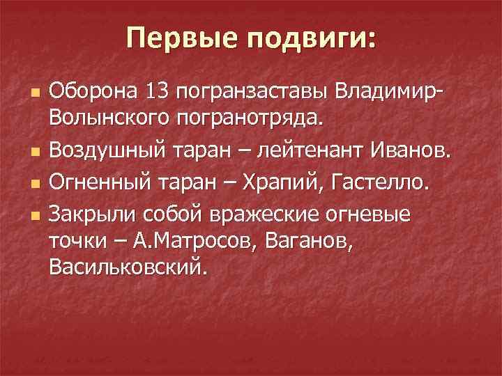 Первые подвиги: n n Оборона 13 погранзаставы Владимир. Волынского погранотряда. Воздушный таран – лейтенант