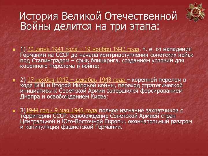  История Великой Отечественной Войны делится на три этапа: n n n 1) 22