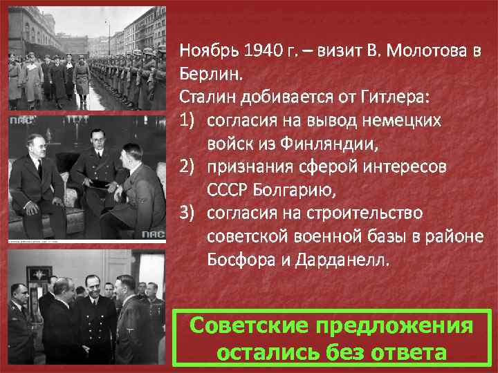 Ноябрь 1940 г. – визит В. Молотова в Берлин. Сталин добивается от Гитлера: 1)