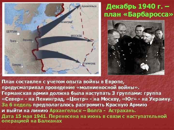 Декабрь 1940 г. – план «Барбаросса» План составлен с учетом опыта войны в Европе,