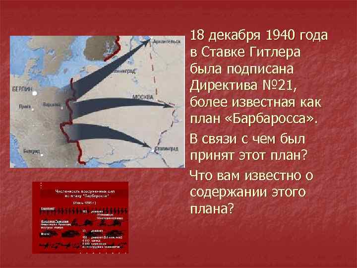  18 декабря 1940 года в Ставке Гитлера была подписана Директива № 21, более