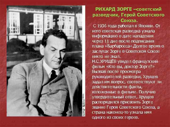 РИХАРД ЗОРГЕ –советский разведчик, Герой Советского Союза. С 1936 года работал в Японии. От