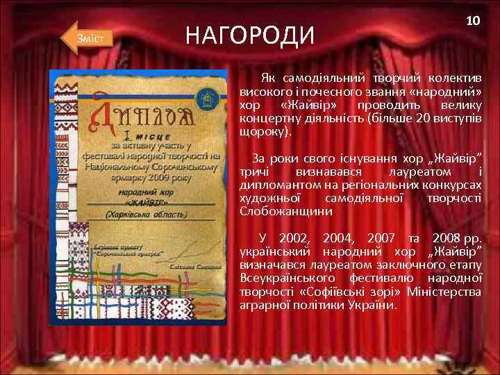 Зміст НАГОРОДИ 10 Як самодіяльний творчий колектив високого і почесного звання «народний» хор «Жайвір»
