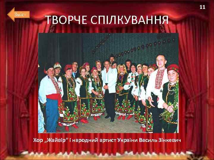 11 Зміст ТВОРЧЕ СПІЛКУВАННЯ Хор „Жайвір” і народний артист України Василь Зінкевич 