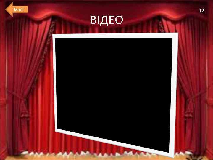 Зміст ВІДЕО 12 