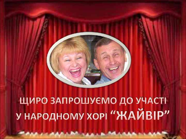 ЩИРО ЗАПРОШУЄМО ДО УЧАСТІ У НАРОДНОМУ ХОРІ “ЖАЙВІР” 