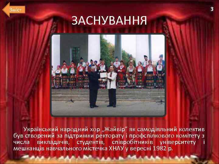 Зміст ЗАСНУВАННЯ Український народний хор „Жайвір” як самодіяльний колектив був створений за підтримки ректорату