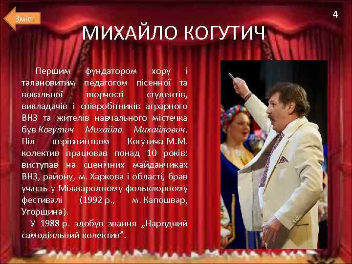 Зміст МИХАЙЛО КОГУТИЧ Першим фундатором хору і талановитим педагогом пісенної та вокальної творчості студентів,