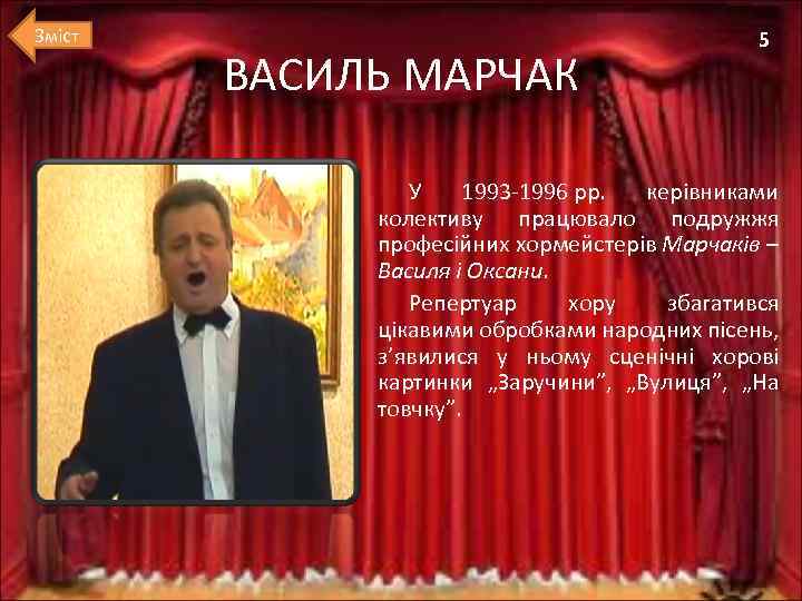 Зміст ВАСИЛЬ МАРЧАК 5 У 1993 -1996 рр. керівниками колективу працювало подружжя професійних хормейстерів