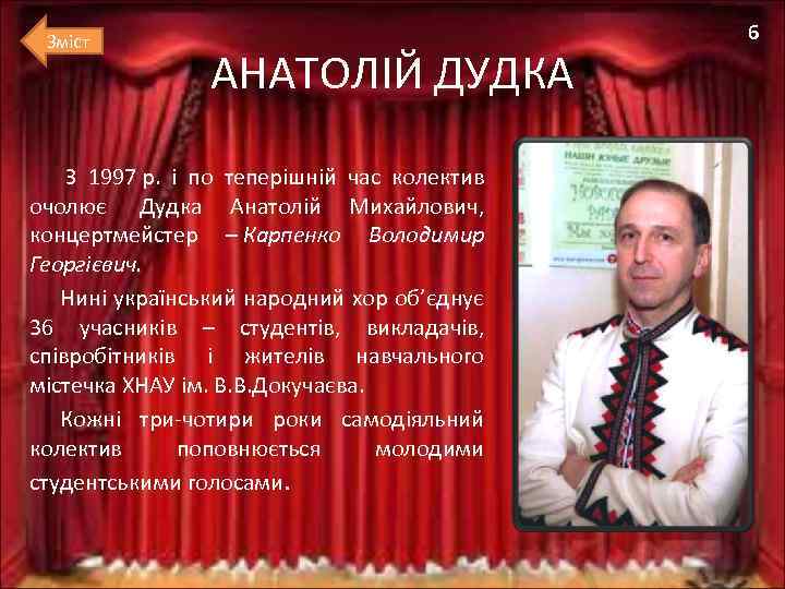 Зміст АНАТОЛІЙ ДУДКА З 1997 р. і по теперішній час колектив очолює Дудка Анатолій