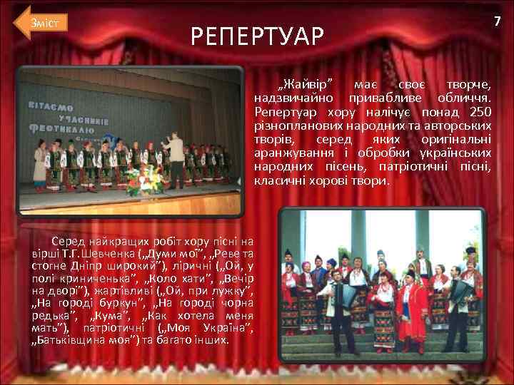 Зміст РЕПЕРТУАР 7 „Жайвір” має своє творче, надзвичайно привабливе обличчя. Репертуар хору налічує понад