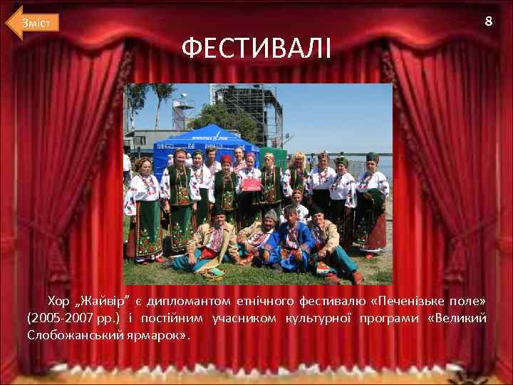 Зміст ФЕСТИВАЛІ 8 Хор „Жайвір” є дипломантом етнічного фестивалю «Печенізьке поле» (2005 -2007 рр.