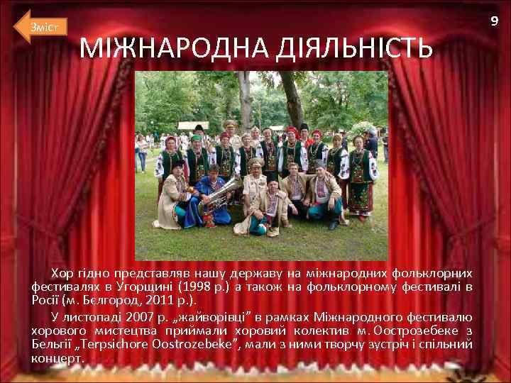 Зміст МІЖНАРОДНА ДІЯЛЬНІСТЬ Хор гідно представляв нашу державу на міжнародних фольклорних фестивалях в Угорщині