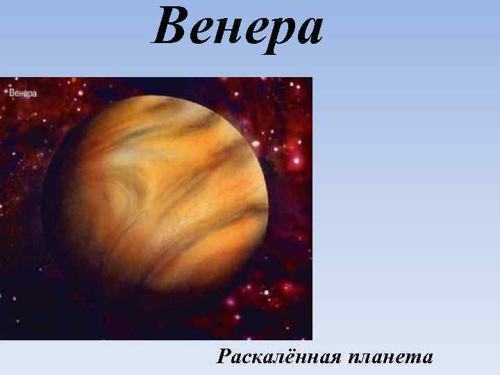 Венера Раскалённая планета 