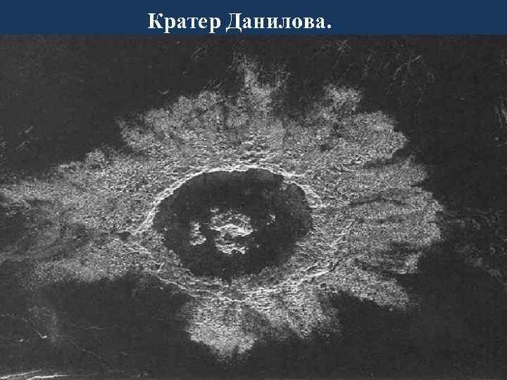 Кратер Данилова. 