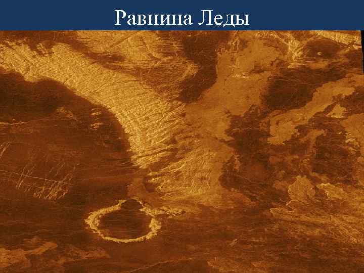 Равнина Леды 