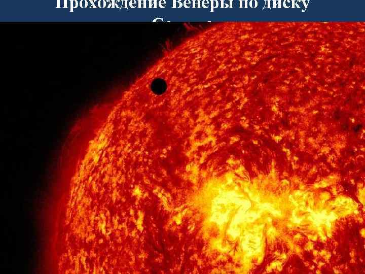 Прохождение Венеры по диску Солнца 