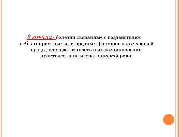3 группа- болезни связанные с воздействием неблагоприятных или вредных факторов окружающей среды, наследственность в