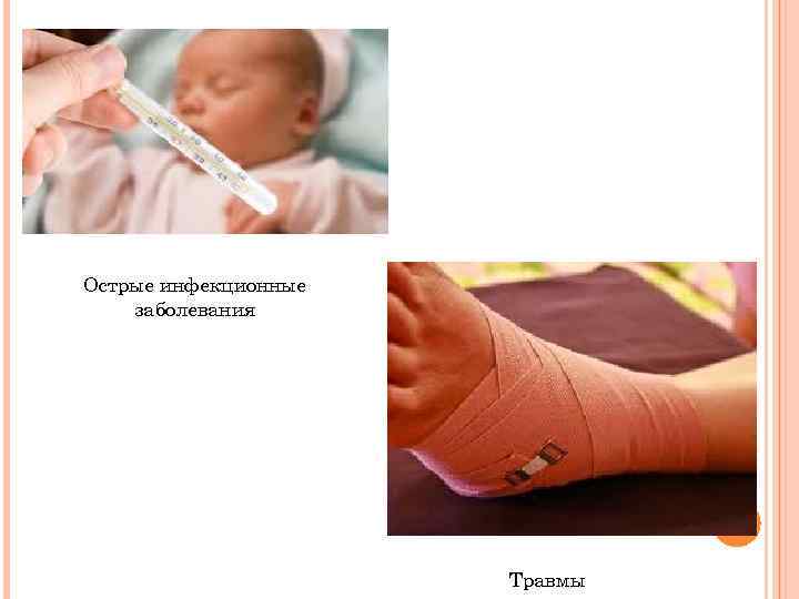Острые инфекционные заболевания Травмы 