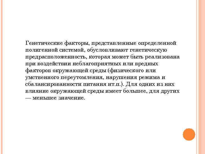 Генетические факторы, представленные определенной полигенной системой, обусловливают генетическую предрасположенность, которая может быть реализована при