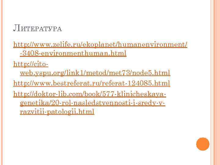 ЛИТЕРАТУРА http: //www. zelife. ru/ekoplanet/humanenvironment/ -3408 -environmenthuman. html http: //citoweb. yspu. org/link 1/metod/met 73/node