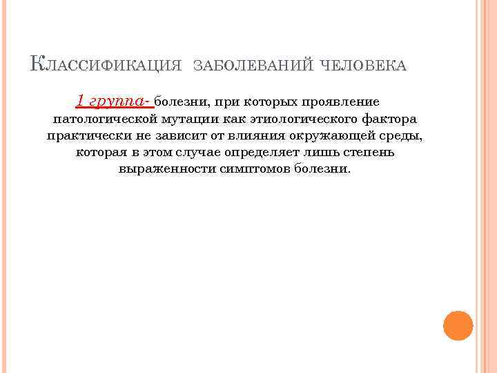 КЛАССИФИКАЦИЯ ЗАБОЛЕВАНИЙ ЧЕЛОВЕКА 1 группа- болезни, при которых проявление патологической мутации как этиологического фактора