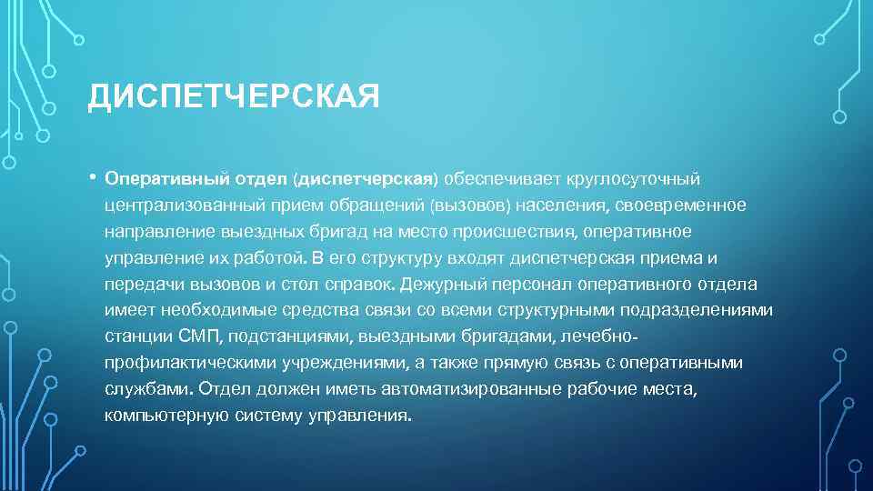 ДИСПЕТЧЕРСКАЯ • Оперативный отдел (диспетчерская) обеспечивает круглосуточный централизованный прием обращений (вызовов) населения, своевременное направление