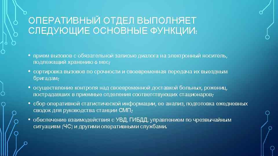 ОПЕРАТИВНЫЙ ОТДЕЛ ВЫПОЛНЯЕТ СЛЕДУЮЩИЕ ОСНОВНЫЕ ФУНКЦИИ: • прием вызовов с обязательной записью диалога на