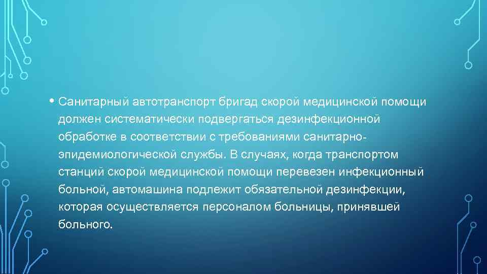 • Санитарный автотранспорт бригад скорой медицинской помощи должен систематически подвергаться дезинфекционной обработке в