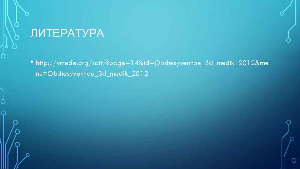 ЛИТЕРАТУРА • http: //vmede. org/sait/? page=14&id=Obshesyvennoe_3 d_medik_2012&me nu=Obshesyvennoe_3 d_medik_2012 