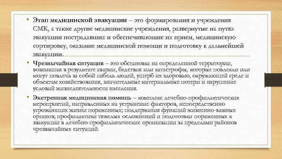  • Этап медицинской эвакуации – это формирования и учреждения СМК, а также другие